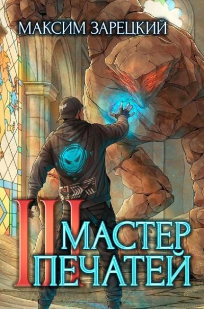 Книга Мастер печатей 3