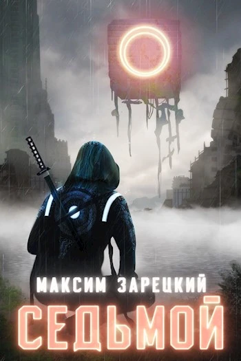 Книга Седьмой. Том 2