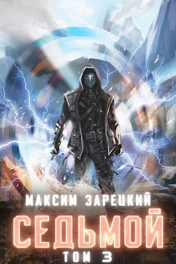 Книга Седьмой. Том 3