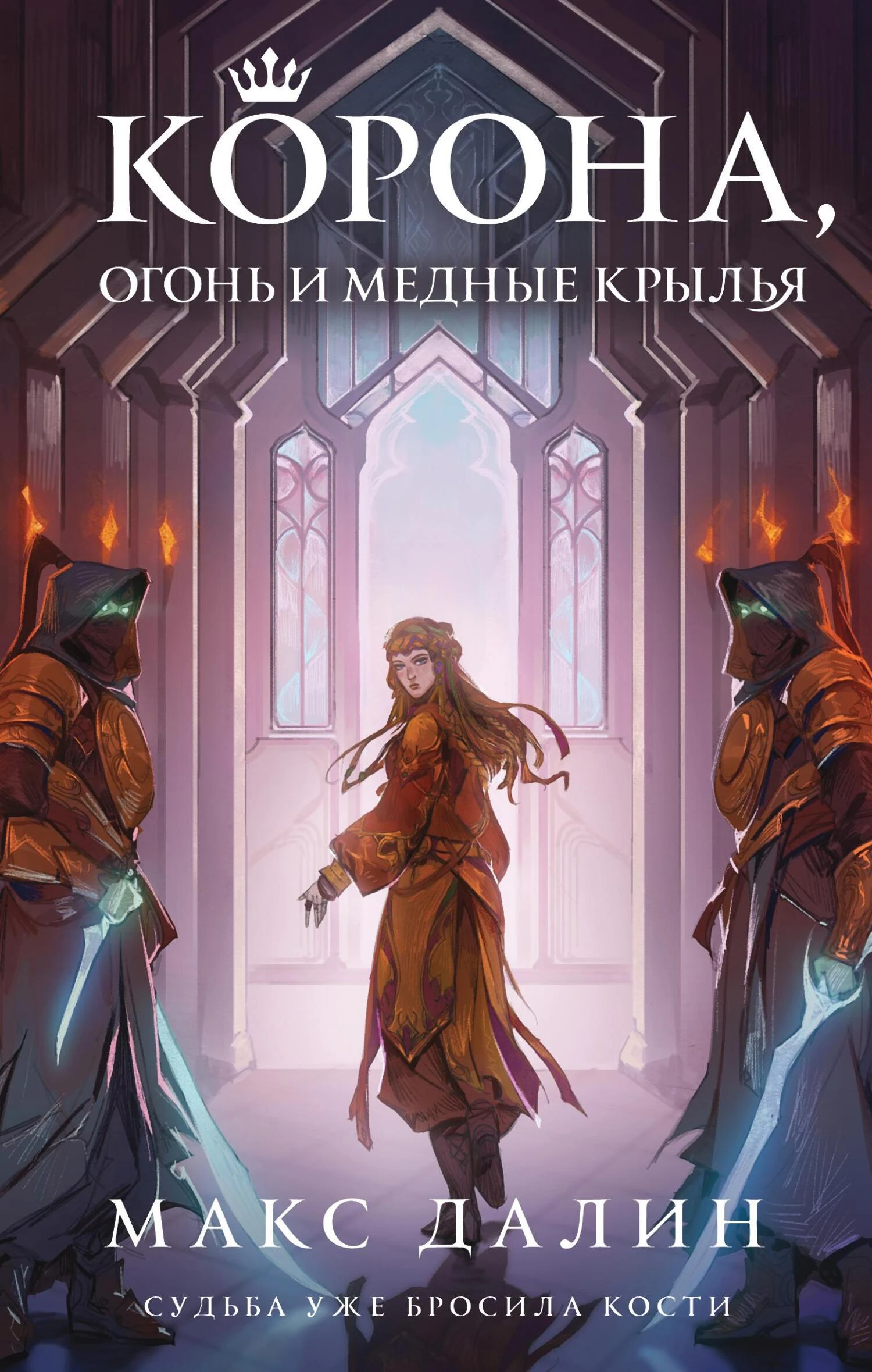 Книга Корона, огонь и медные крылья