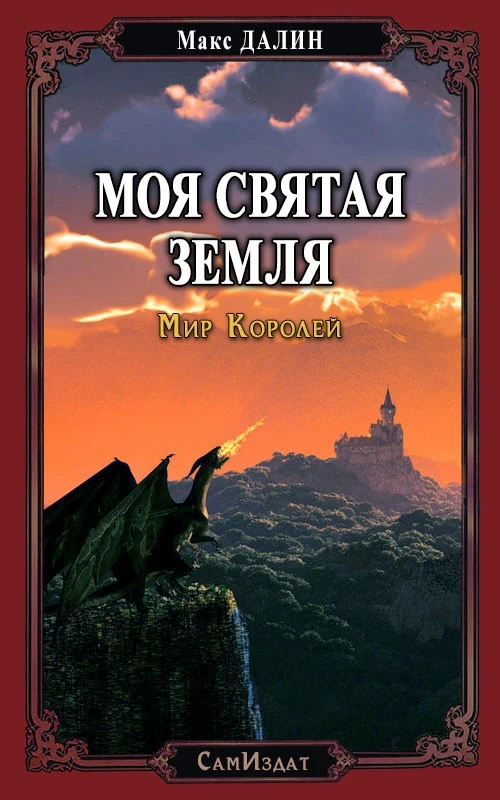 Книга Моя Святая Земля