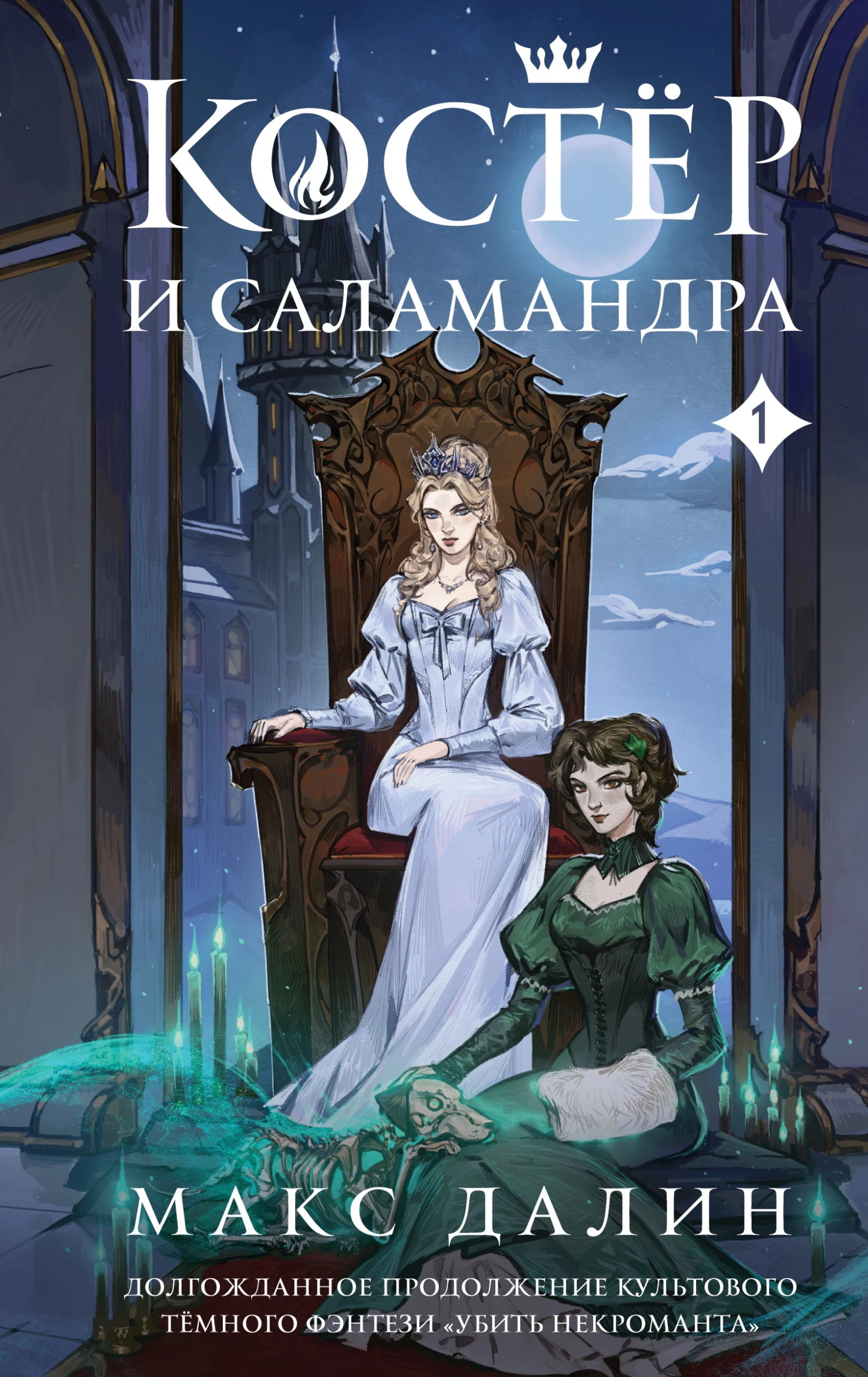 Книга Костер и Саламандра. Книга 1