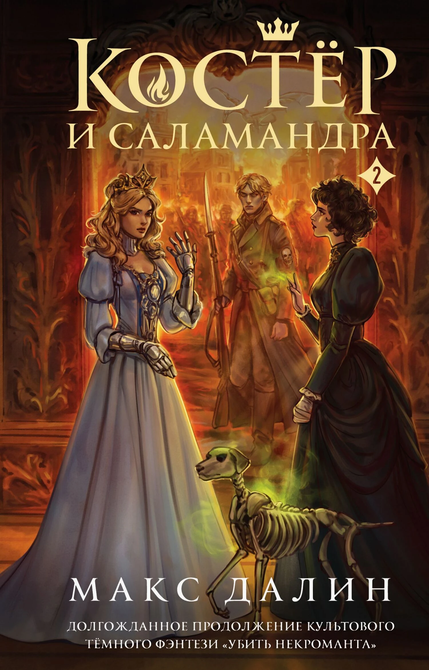 Книга Костер и Саламандра. Книга 2