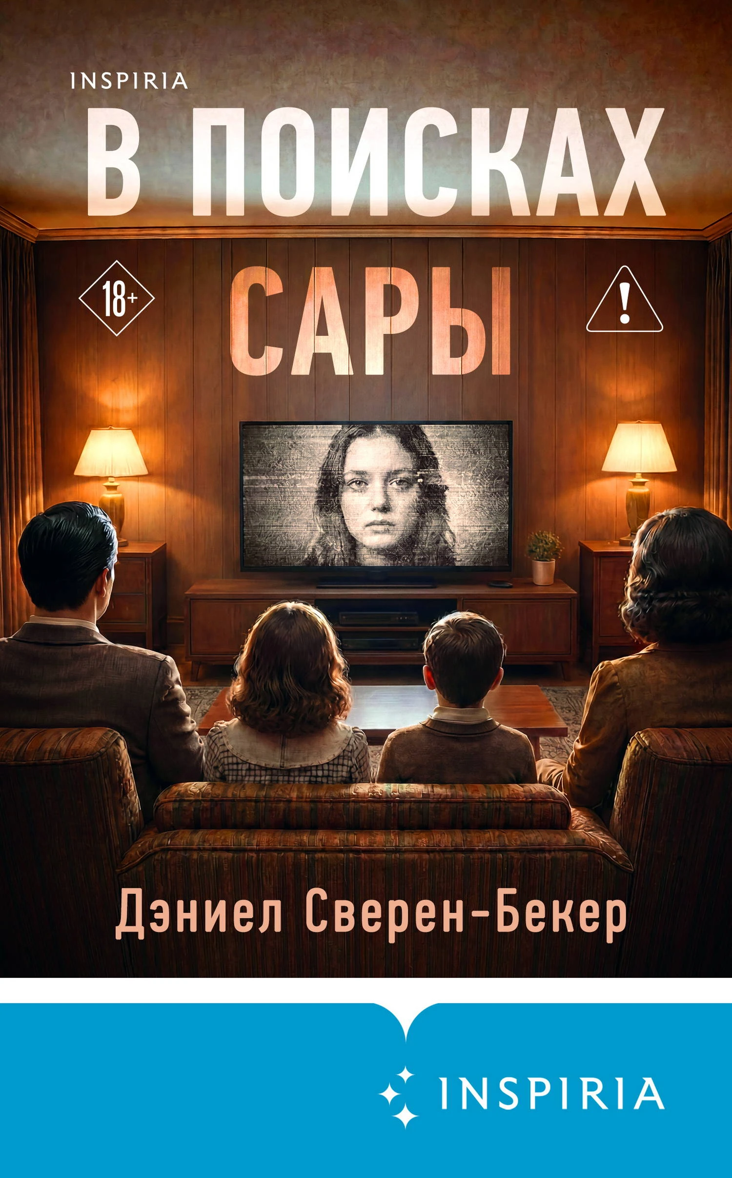 Книга В поисках Сары