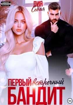 Книга Первый встречный бандит