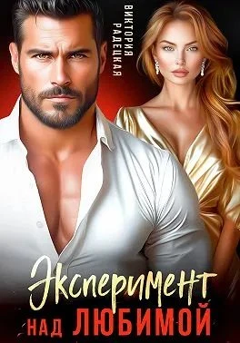 Книга Эксперимент над любимой