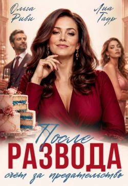 Книга После развода. Счет за предательство