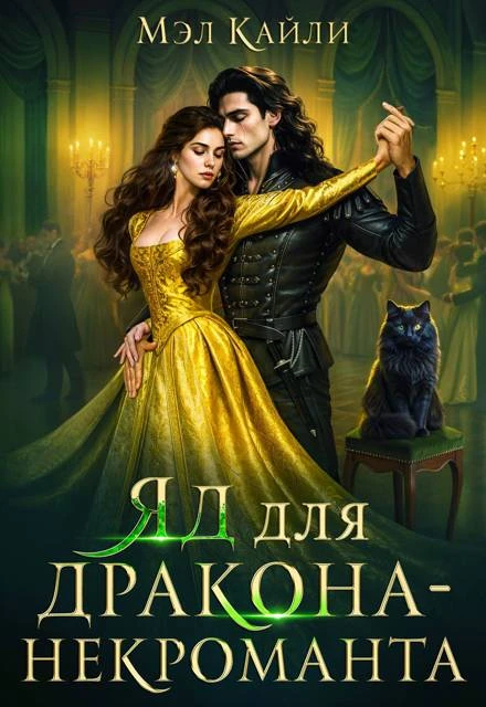 Книга Яд для дракона-некроманта