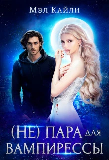 Книга ( Не) пара для вампирессы