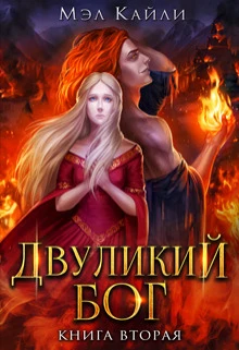 Книга Двуликий бог. Книга 2