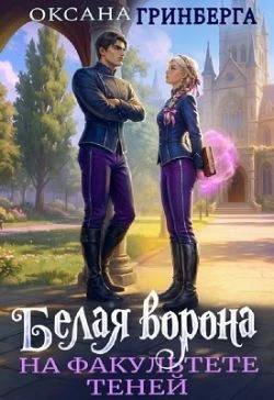 Книга Белая ворона на факультете Теней [книга 1]