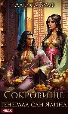 Книга Сокровище генерала сан Ялина