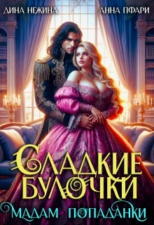 Книга Сладкие булочки мадам попаданки