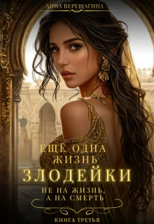 Книга Ещё одна жизнь злодейки. Не на жизнь, а на смерть