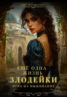 Книга Ещё одна жизнь злодейки. Игра на выживание
