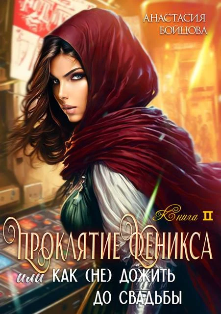Книга Проклятие Феникса, или как (не)дожить до свадьбы