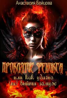 Книга Проклятие Феникса, или как удачно (не)выйти замуж