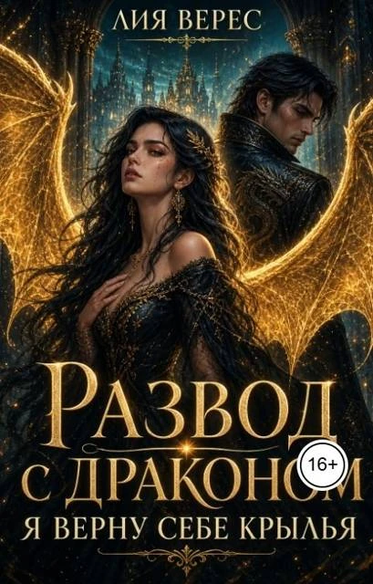 Книга Развод с драконом. Я верну себе крылья