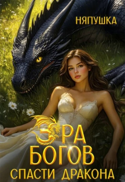 Книга Спасти дракона