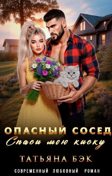 Книга Опасный сосед. Спаси мою киску
