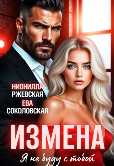 Книга Измена. Я не буду с тобой