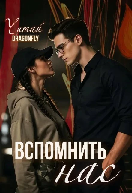 Книга Вспомнить нас