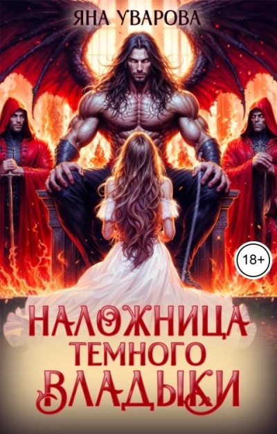 Книга Наложница темного владыки