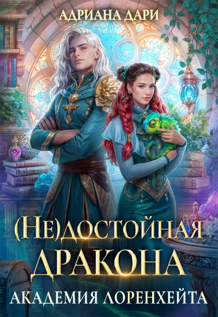 Книга (Не) достойная дракона. Академия Лоренхейта