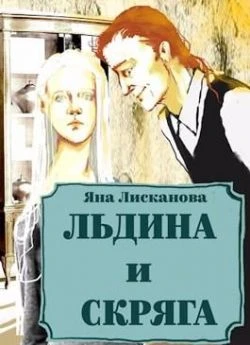 Книга Льдина и Скряга