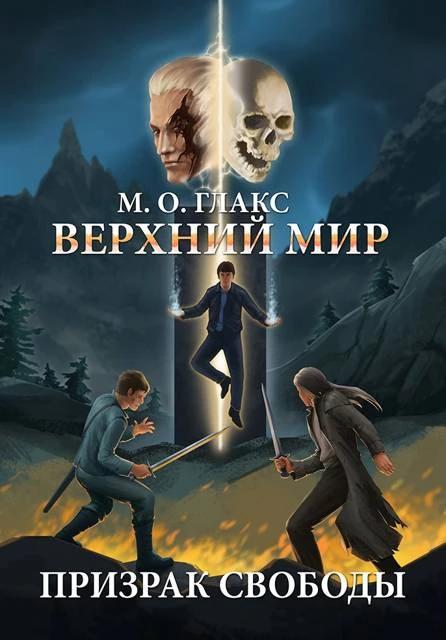 Книга Верхний мир. Призрак свободы
