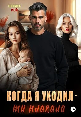 Книга Когда я уходил – ты плакала