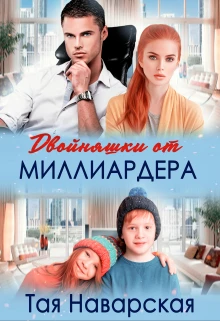Книга Двойняшки от миллиардера