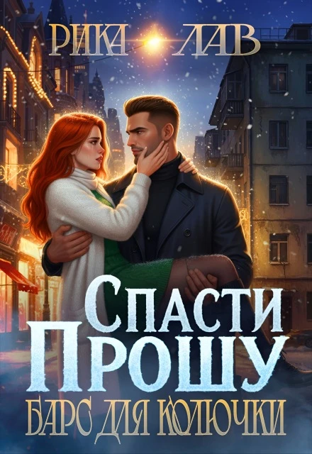 Книга Прошу спасти, или Барс для Колючки