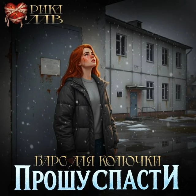 Иллюстрация к книге — Прошу спасти, или Барс для Колючки [book-illustration-1.webp]