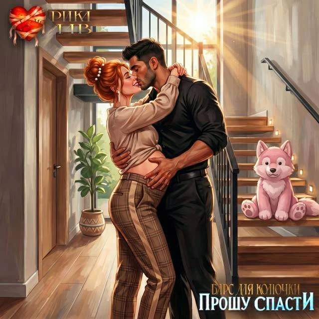 Иллюстрация к книге — Прошу спасти, или Барс для Колючки [book-illustration-105.webp]