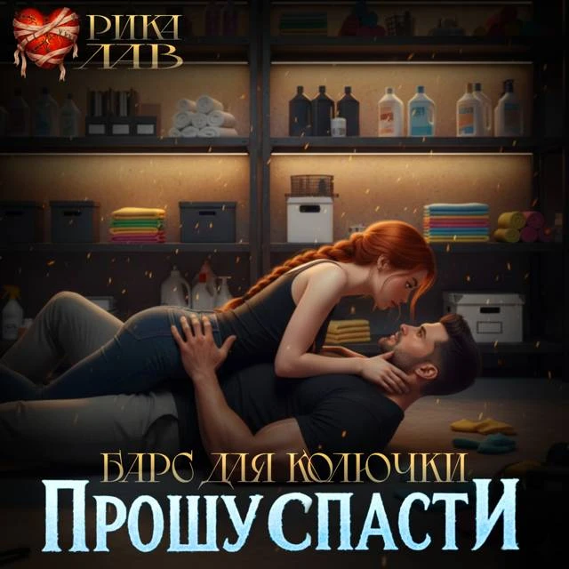 Иллюстрация к книге — Прошу спасти, или Барс для Колючки [book-illustration-15.webp]