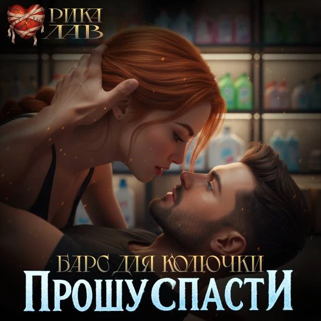 Иллюстрация к книге — Прошу спасти, или Барс для Колючки [book-illustration-16.webp]