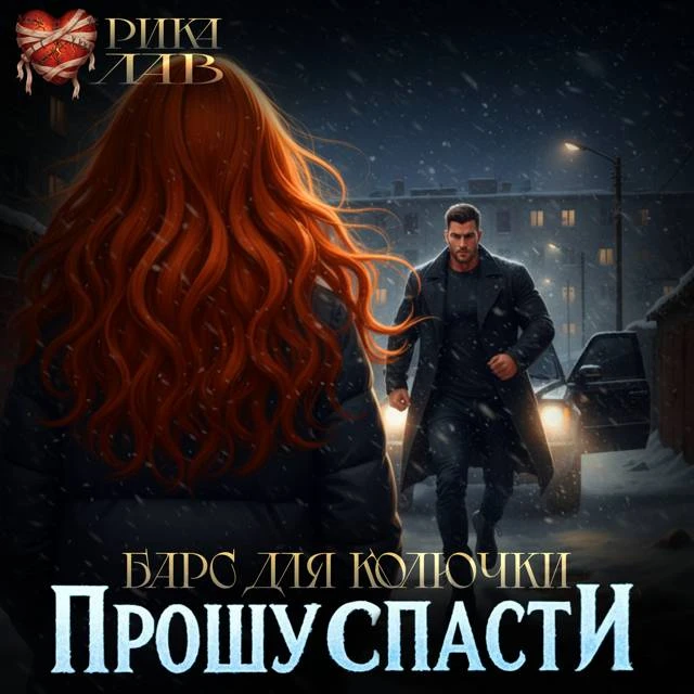 Иллюстрация к книге — Прошу спасти, или Барс для Колючки [book-illustration-22.webp]