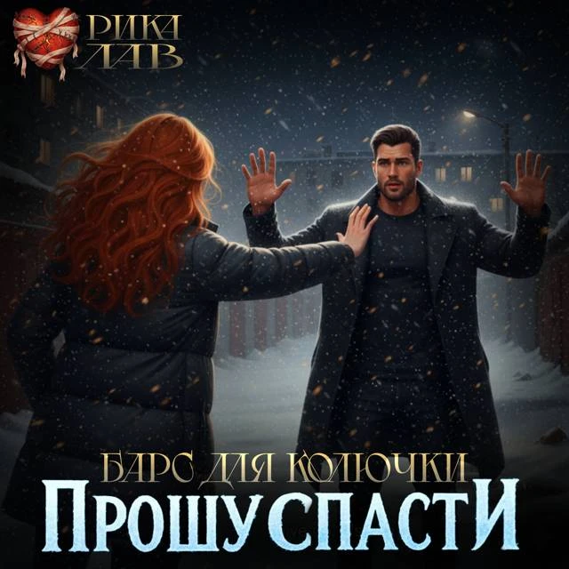 Иллюстрация к книге — Прошу спасти, или Барс для Колючки [book-illustration-24.webp]