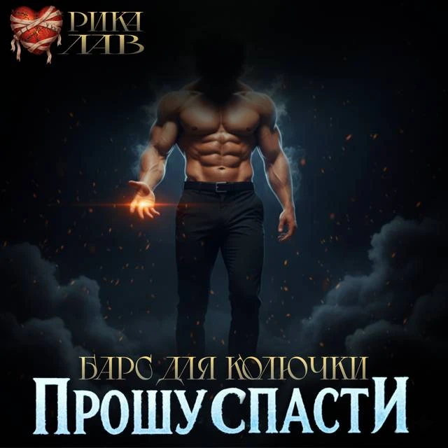 Иллюстрация к книге — Прошу спасти, или Барс для Колючки [book-illustration-25.webp]