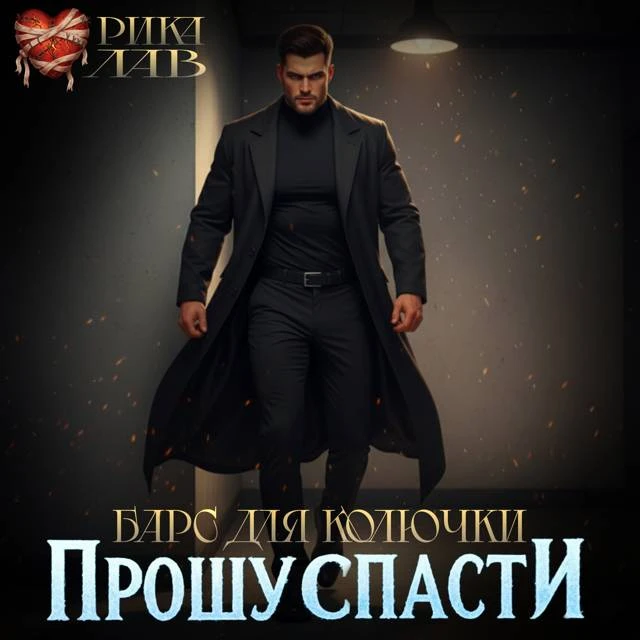 Иллюстрация к книге — Прошу спасти, или Барс для Колючки [book-illustration-27.webp]