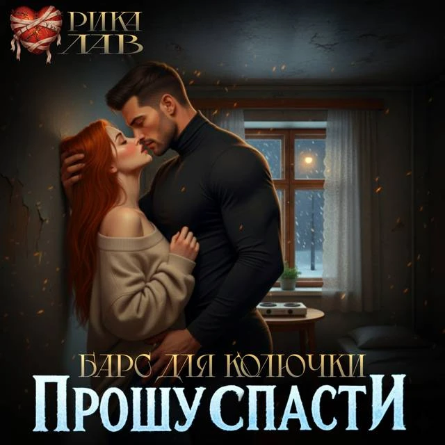 Иллюстрация к книге — Прошу спасти, или Барс для Колючки [book-illustration-33.webp]
