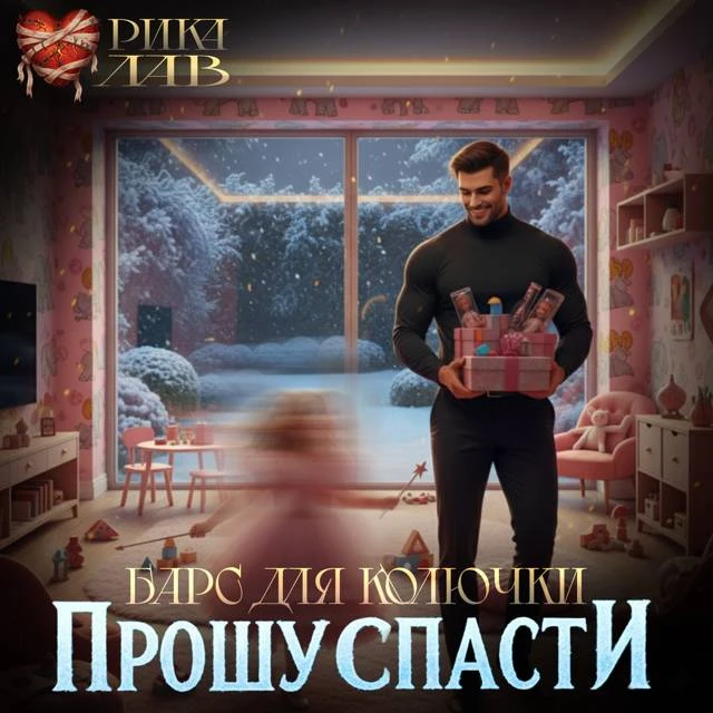 Иллюстрация к книге — Прошу спасти, или Барс для Колючки [book-illustration-35.webp]