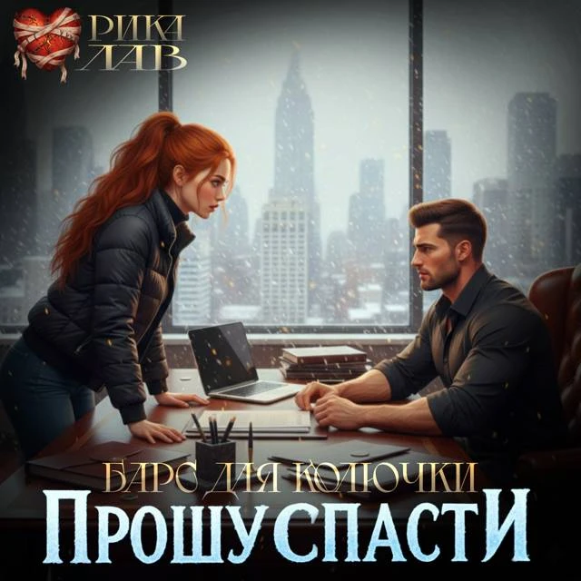 Иллюстрация к книге — Прошу спасти, или Барс для Колючки [book-illustration-36.webp]