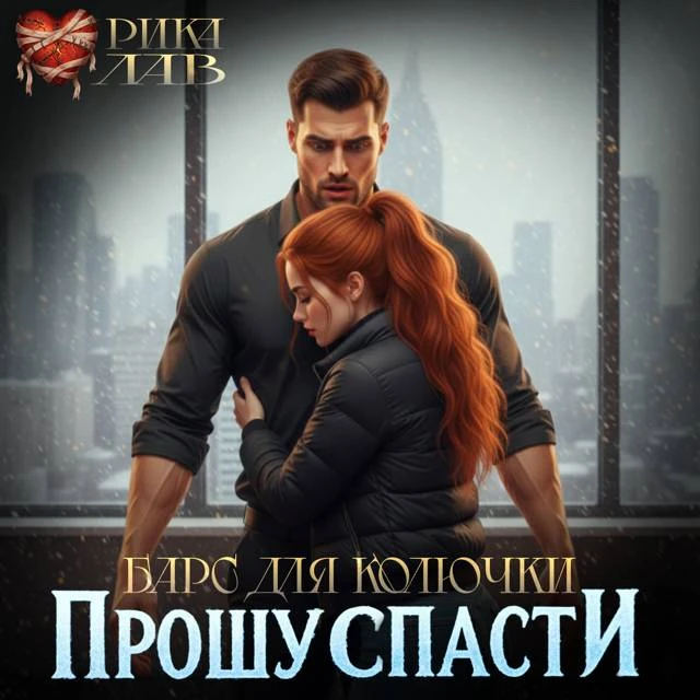 Иллюстрация к книге — Прошу спасти, или Барс для Колючки [book-illustration-37.webp]