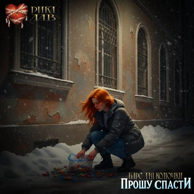 Иллюстрация к книге — Прошу спасти, или Барс для Колючки [book-illustration-39.webp]