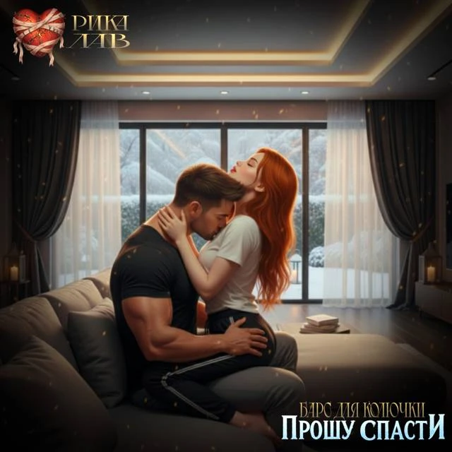Иллюстрация к книге — Прошу спасти, или Барс для Колючки [book-illustration-45.webp]