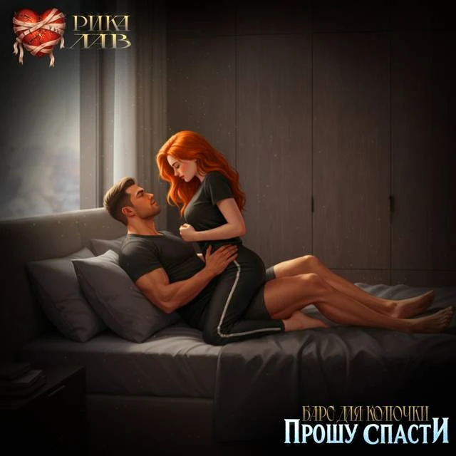 Иллюстрация к книге — Прошу спасти, или Барс для Колючки [book-illustration-48.webp]