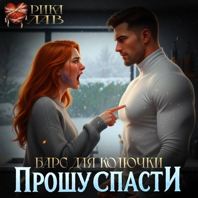 Иллюстрация к книге — Прошу спасти, или Барс для Колючки [book-illustration-5.webp]