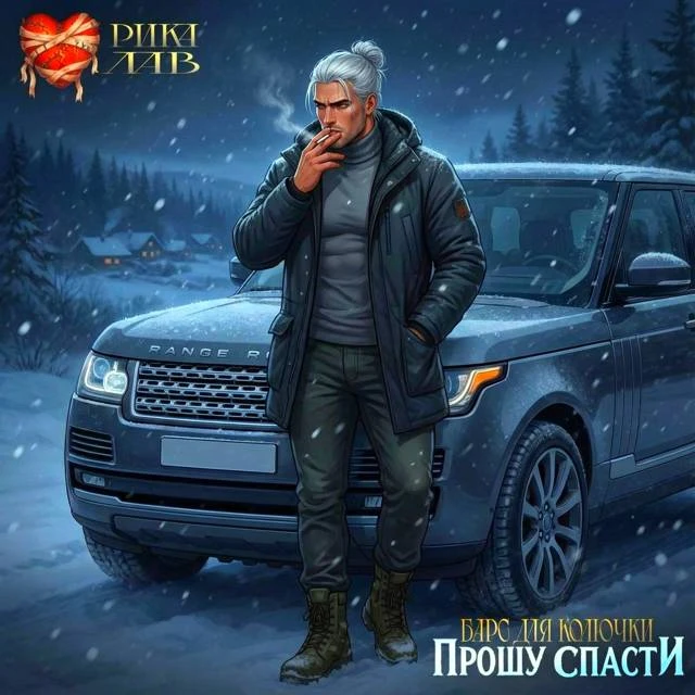 Иллюстрация к книге — Прошу спасти, или Барс для Колючки [book-illustration-54.webp]